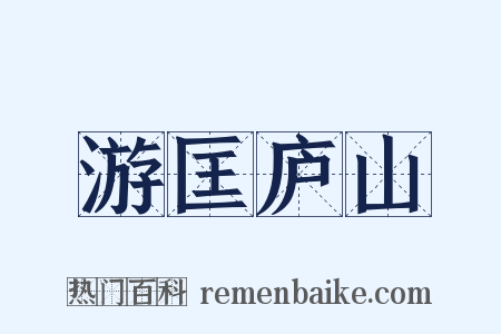 游匡庐山是什么意思的图片